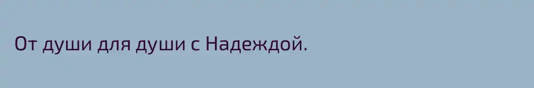  От души для души с Надеждой.